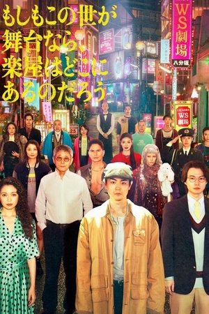 Moshimo Konoyo ga Butai nara, Gakuya wa Doko ni arunodarô Poster